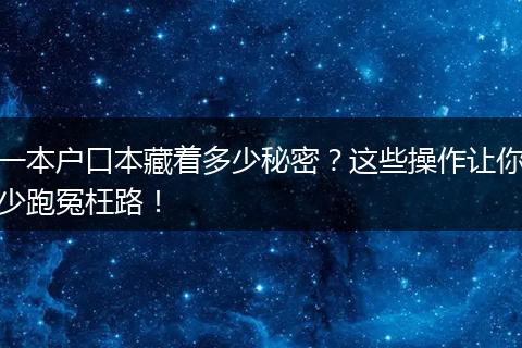 一本户口本藏着多少秘密？这些操作让你少跑冤枉路！