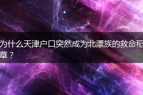 为什么天津户口突然成为北漂族的救命稻草？