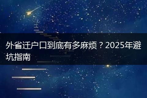 外省迁户口到底有多麻烦？2025年避坑指南