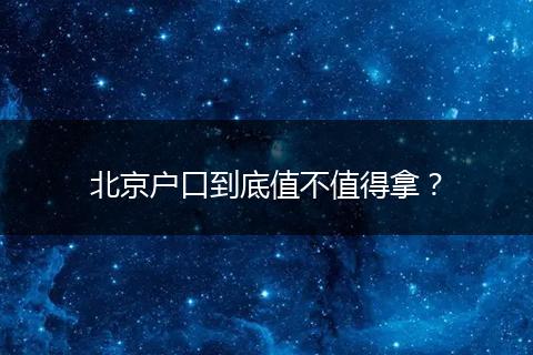 北京户口到底值不值得拿？