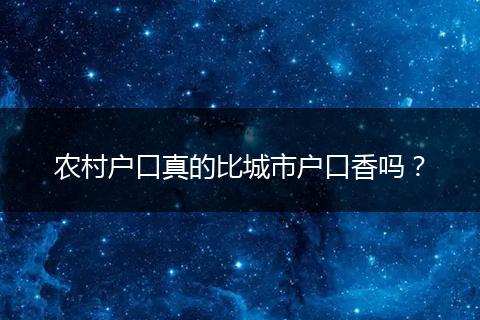 农村户口真的比城市户口香吗？