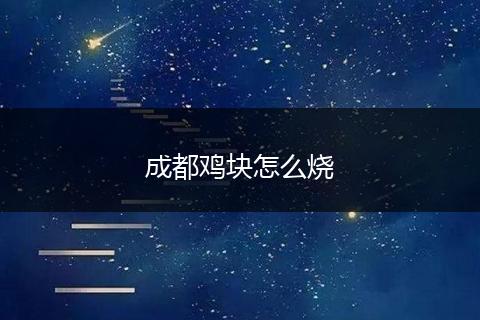 成都鸡块怎么烧