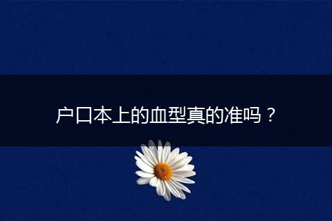 户口本上的血型真的准吗？