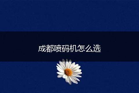 成都喷码机怎么选