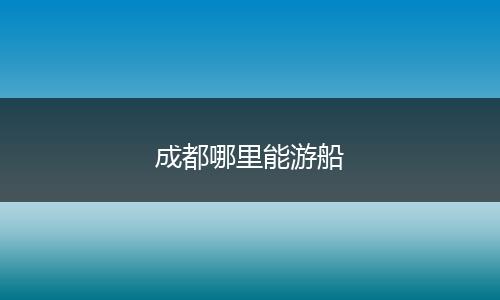 成都哪里能游船