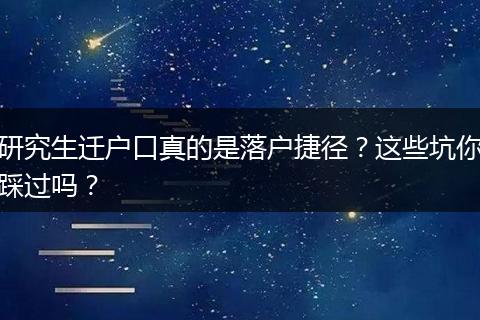 研究生迁户口真的是落户捷径？这些坑你踩过吗？