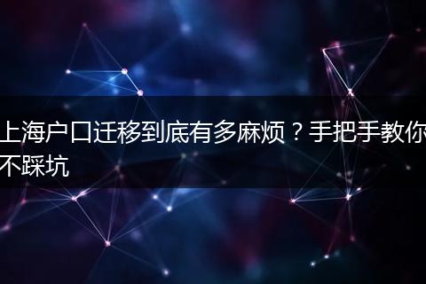 上海户口迁移到底有多麻烦？手把手教你不踩坑