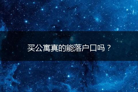 买公寓真的能落户口吗？
