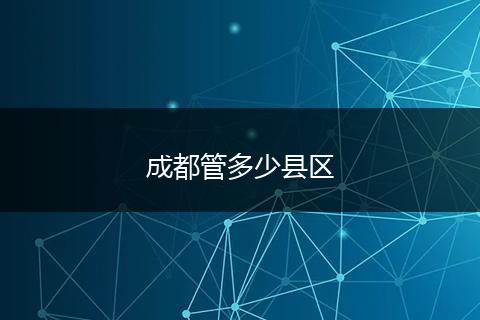 成都管多少县区