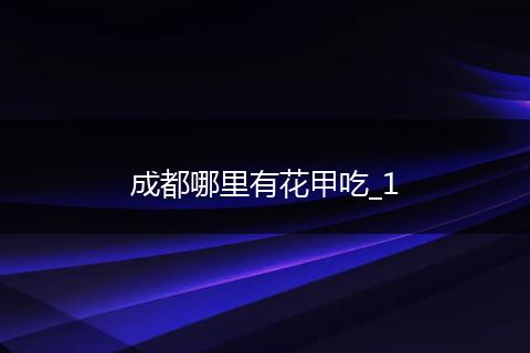 成都哪里有花甲吃_1
