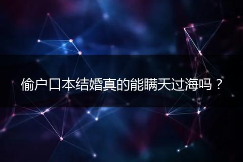 偷户口本结婚真的能瞒天过海吗？