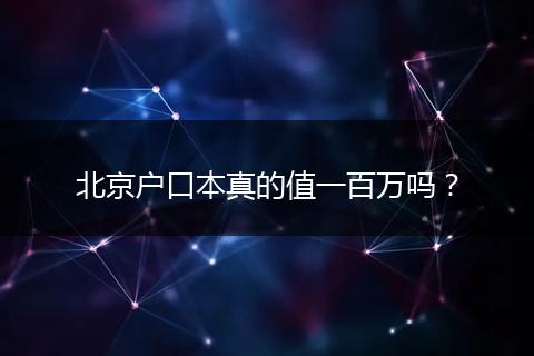 北京户口本真的值一百万吗？