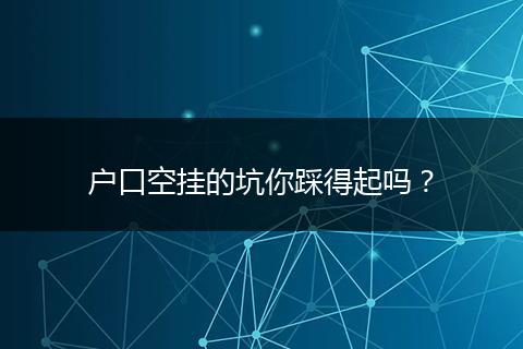户口空挂的坑你踩得起吗？