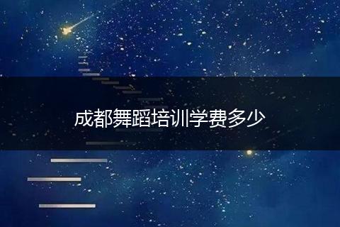 成都舞蹈培训学费多少