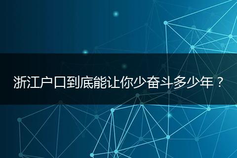 浙江户口到底能让你少奋斗多少年？