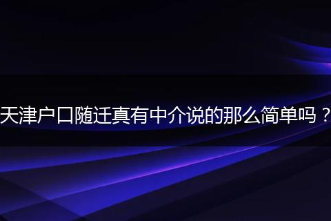 天津户口随迁真有中介说的那么简单吗？