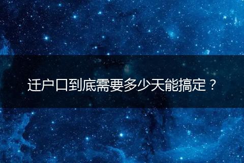 迁户口到底需要多少天能搞定？