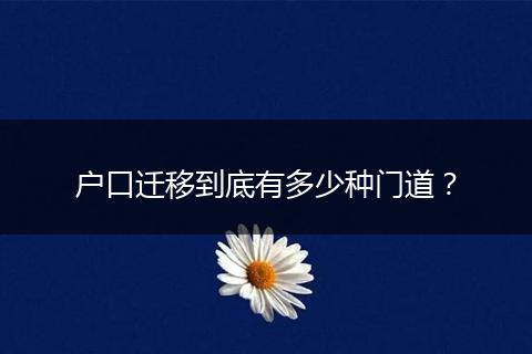 户口迁移到底有多少种门道？