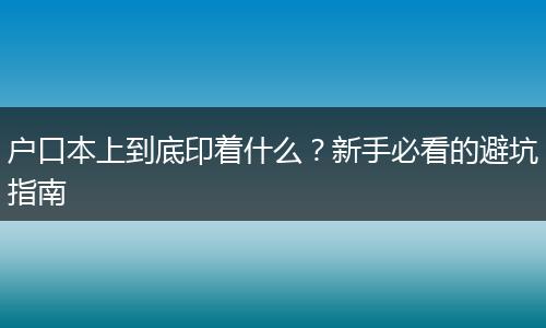户口本上到底印着什么？新手必看的避坑指南