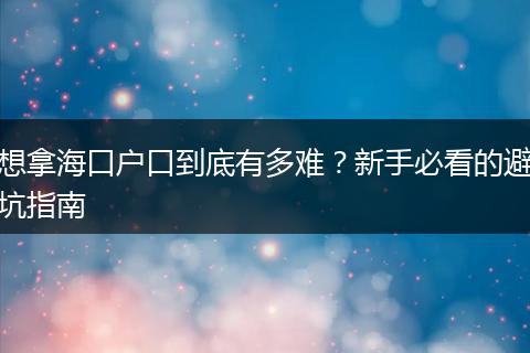 想拿海口户口到底有多难？新手必看的避坑指南