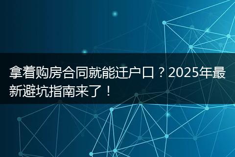 拿着购房合同就能迁户口？2025年最新避坑指南来了！