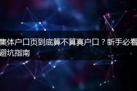 集体户口页到底算不算真户口？新手必看避坑指南