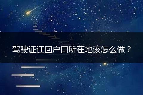 驾驶证迁回户口所在地该怎么做？