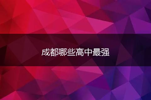 成都哪些高中最强