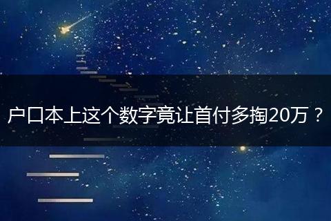 户口本上这个数字竟让首付多掏20万？