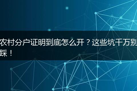 农村分户证明到底怎么开？这些坑千万别踩！