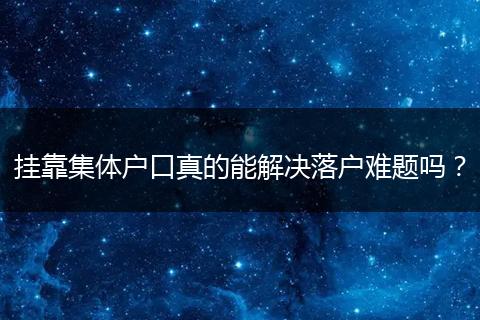 挂靠集体户口真的能解决落户难题吗？