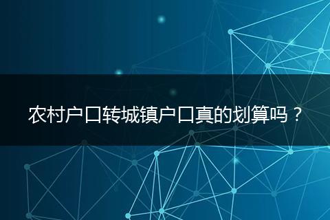 农村户口转城镇户口真的划算吗？