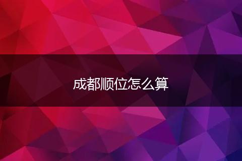 成都顺位怎么算