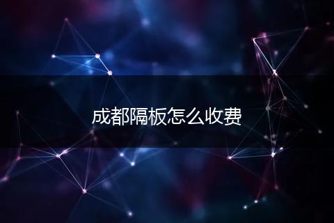 成都隔板怎么收费