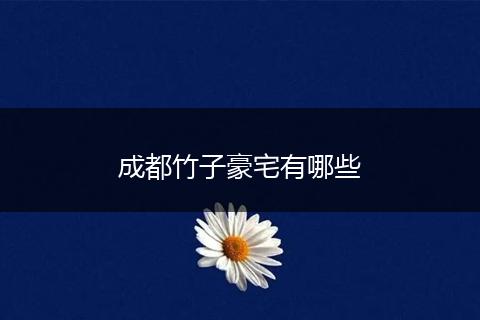 成都竹子豪宅有哪些