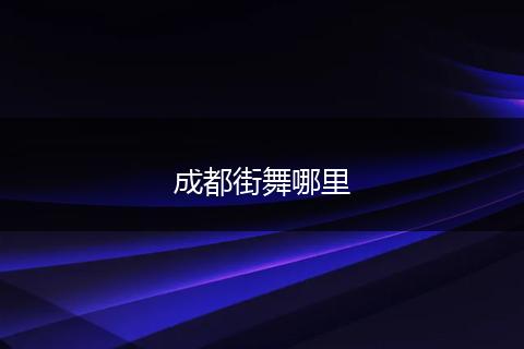 成都街舞哪里