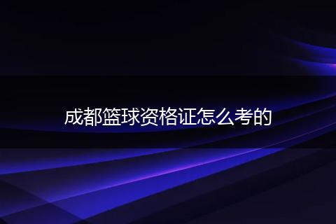 成都篮球资格证怎么考的
