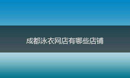 成都泳衣网店有哪些店铺