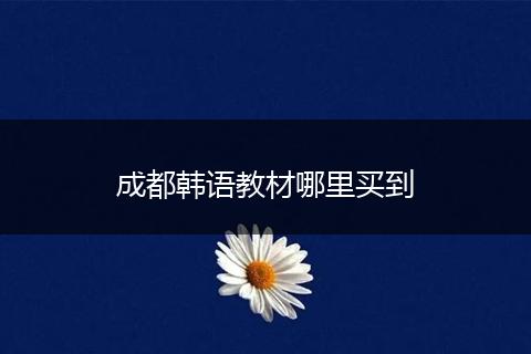 成都韩语教材哪里买到