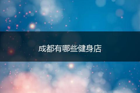 成都有哪些健身店