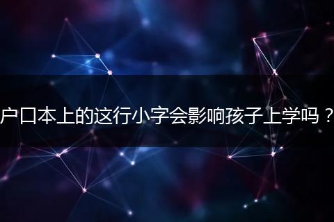 户口本上的这行小字会影响孩子上学吗？