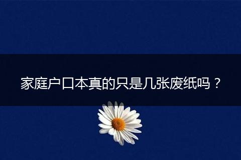 家庭户口本真的只是几张废纸吗？