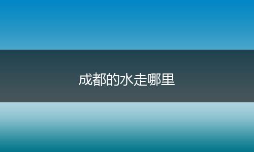 成都的水走哪里