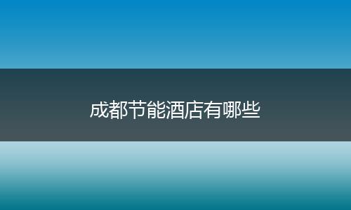 成都节能酒店有哪些