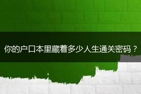 你的户口本里藏着多少人生通关密码？
