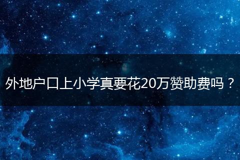 外地户口上小学真要花20万赞助费吗？