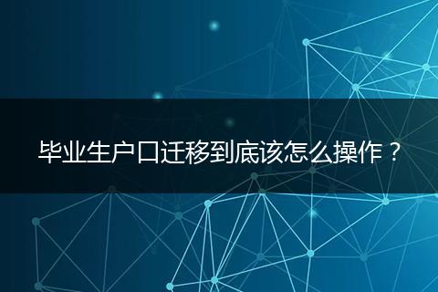 毕业生户口迁移到底该怎么操作？