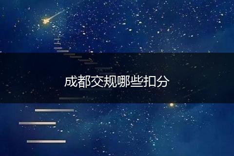 成都交规哪些扣分