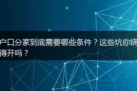 户口分家到底需要哪些条件？这些坑你绕得开吗？