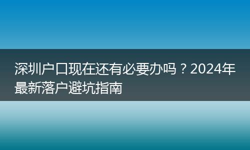 深圳户口现在还有必要办吗？2024年最新落户避坑指南